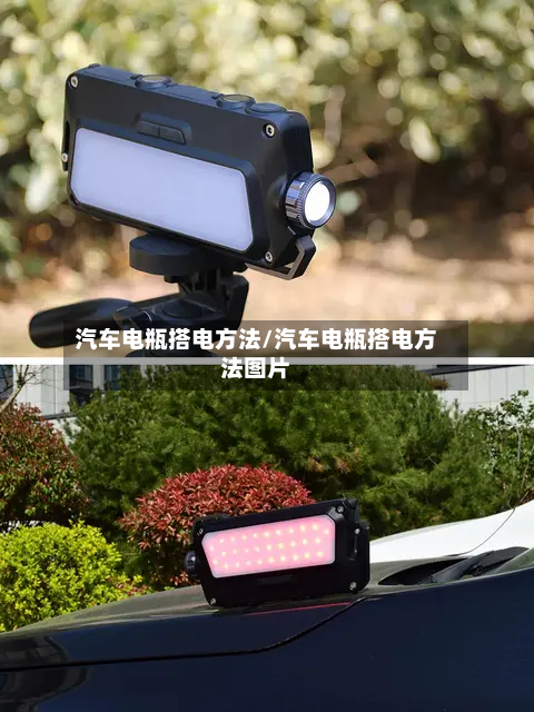 汽车电瓶搭电方法/汽车电瓶搭电方法图片-第1张图片