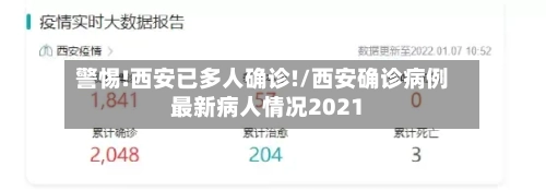警惕!西安已多人确诊!/西安确诊病例最新病人情况2021-第1张图片