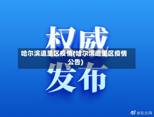哈尔滨道里区疫情(哈尔滨道里区疫情公告)-第1张图片