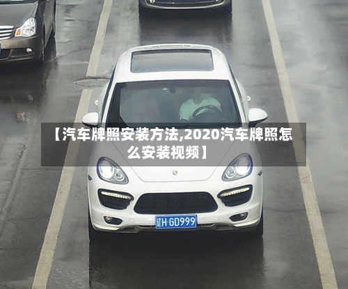 【汽车牌照安装方法,2020汽车牌照怎么安装视频】-第1张图片