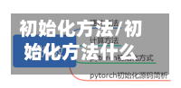 初始化方法/初始化方法什么意思-第1张图片