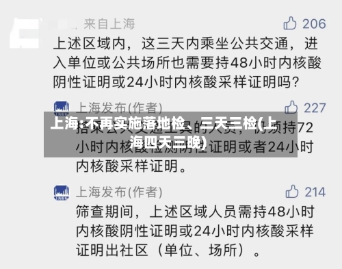 上海:不再实施落地检、三天三检(上海四天三晚)-第1张图片