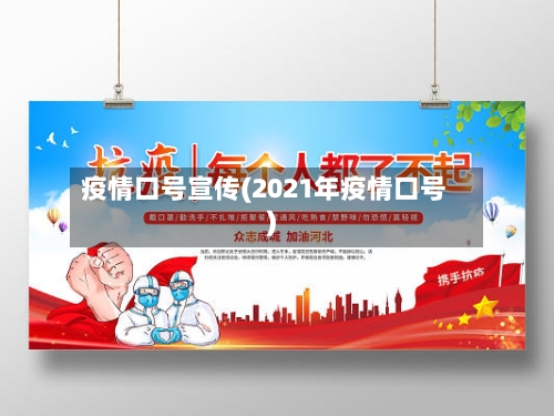 疫情口号宣传(2021年疫情口号)-第1张图片