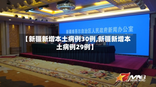 【新疆新增本土病例30例,新疆新增本土病例29例】-第1张图片