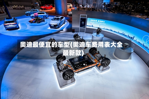 奥迪最便宜的车型(奥迪车费用表大全最新款)-第1张图片