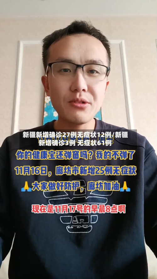 新疆新增确诊27例无症状12例/新疆新增确诊3例 无症状61例-第1张图片