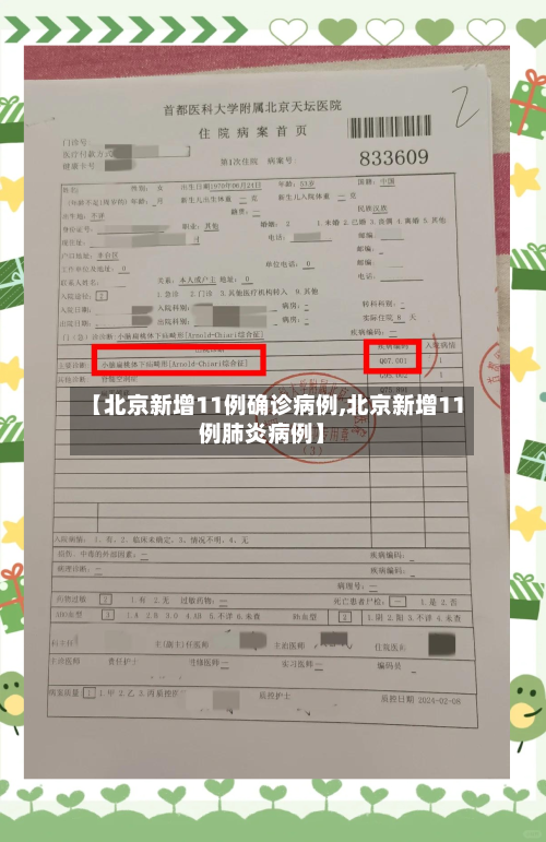 【北京新增11例确诊病例,北京新增11例肺炎病例】