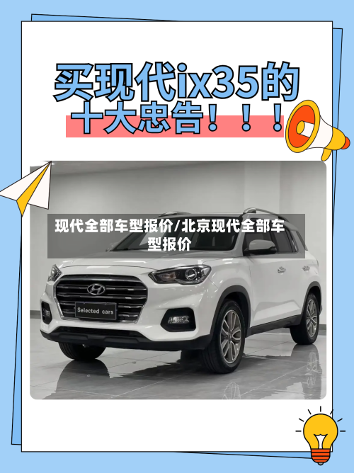 现代全部车型报价/北京现代全部车型报价-第1张图片