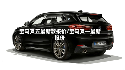 宝马叉五最新款报价/宝马叉一最新报价-第1张图片