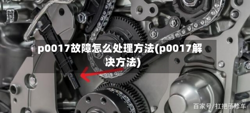 p0017故障怎么处理方法(p0017解决方法)-第1张图片