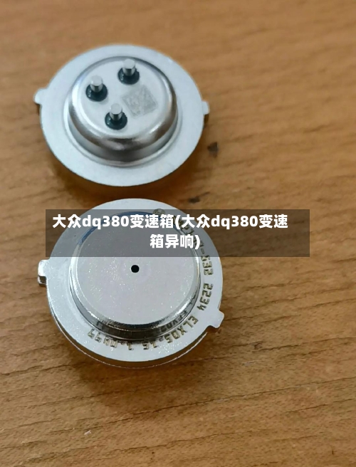 大众dq380变速箱(大众dq380变速箱异响)-第1张图片