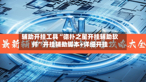 辅助开挂工具“德扑之星开挂辅助软件”开挂辅助脚本+详细开挂-第3张图片