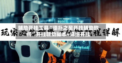 辅助开挂工具“德扑之星开挂辅助软件”开挂辅助脚本+详细开挂-第1张图片