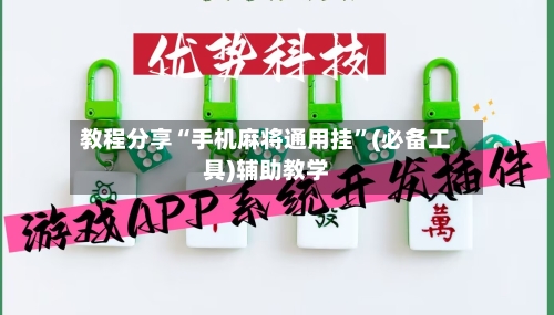教程分享“手机麻将通用挂	”(必备工具)辅助教学-第1张图片