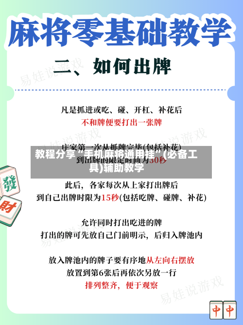 教程分享“手机麻将通用挂”(必备工具)辅助教学-第2张图片