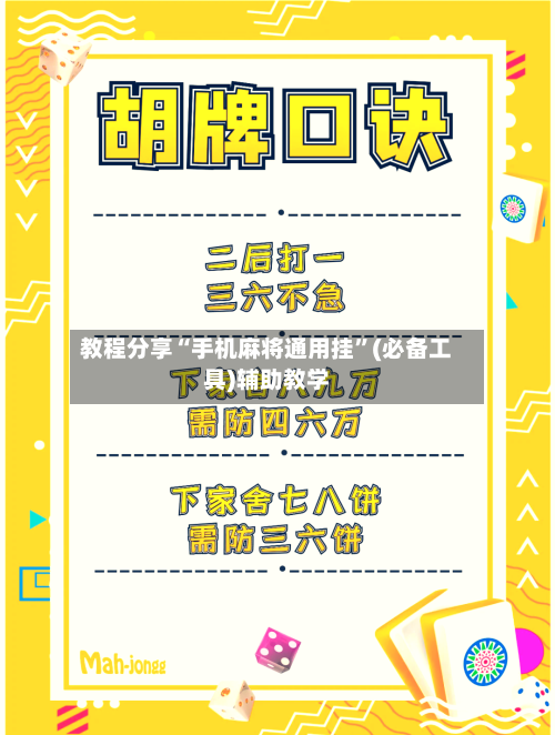 教程分享“手机麻将通用挂”(必备工具)辅助教学-第3张图片