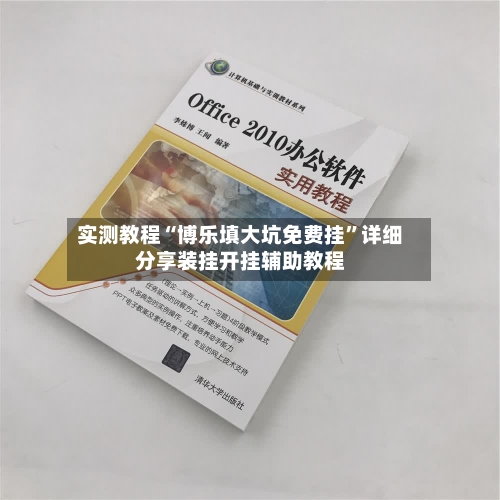 实测教程“博乐填大坑免费挂”详细分享装挂开挂辅助教程-第2张图片