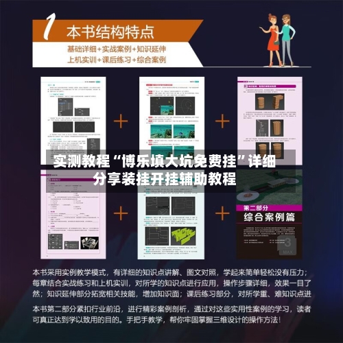 实测教程“博乐填大坑免费挂	”详细分享装挂开挂辅助教程-第1张图片