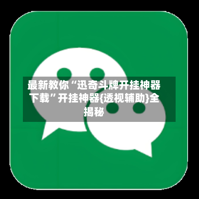 最新教你“迅奇斗牌开挂神器下载	”开挂神器{透视辅助}全揭秘-第1张图片