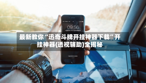 最新教你“迅奇斗牌开挂神器下载”开挂神器{透视辅助}全揭秘-第2张图片