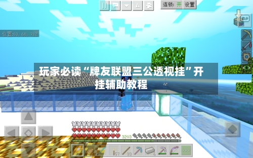 玩家必读“牌友联盟三公透视挂	”开挂辅助教程-第1张图片