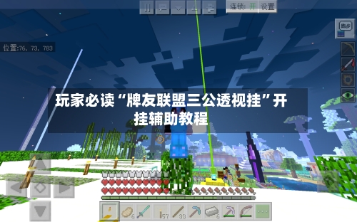 玩家必读“牌友联盟三公透视挂”开挂辅助教程-第3张图片