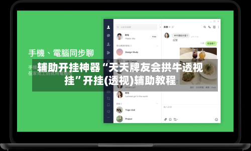 辅助开挂神器“天天牌友会拱牛透视挂”开挂(透视)辅助教程-第2张图片