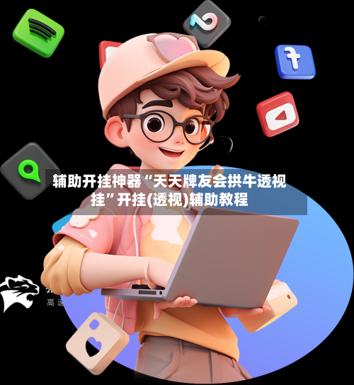 辅助开挂神器“天天牌友会拱牛透视挂”开挂(透视)辅助教程-第1张图片
