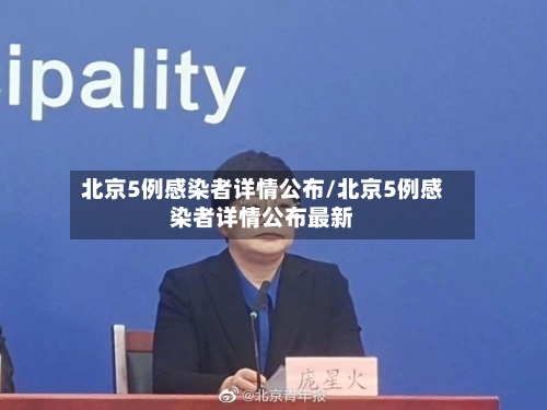 北京5例感染者详情公布/北京5例感染者详情公布最新-第1张图片