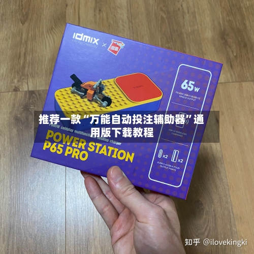 推荐一款“万能自动投注辅助器”通用版下载教程-第2张图片