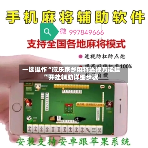 一键操作“微乐家乡麻将透视万能挂”开挂辅助详细步骤-第1张图片