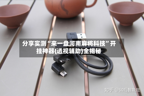 分享实测“来一盘河南麻将科技”开挂神器{透视辅助}全揭秘-第1张图片