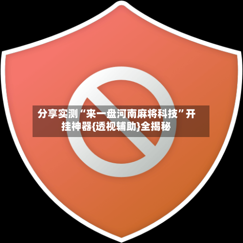 分享实测“来一盘河南麻将科技”开挂神器{透视辅助}全揭秘-第3张图片