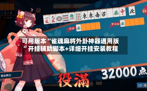 可用版本“雀魂麻将外卦神器通用版”开挂辅助脚本+详细开挂安装教程-第1张图片