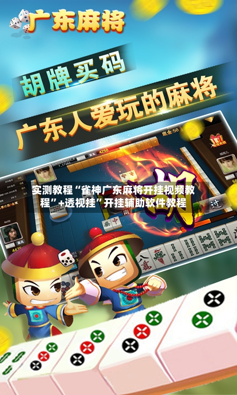 实测教程“雀神广东麻将开挂视频教程”+透视挂	”开挂辅助软件教程-第1张图片