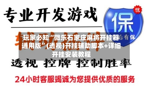玩家必知“微乐石家庄麻将开挂器通用版”(透视)开挂辅助脚本+详细开挂安装教程-第1张图片