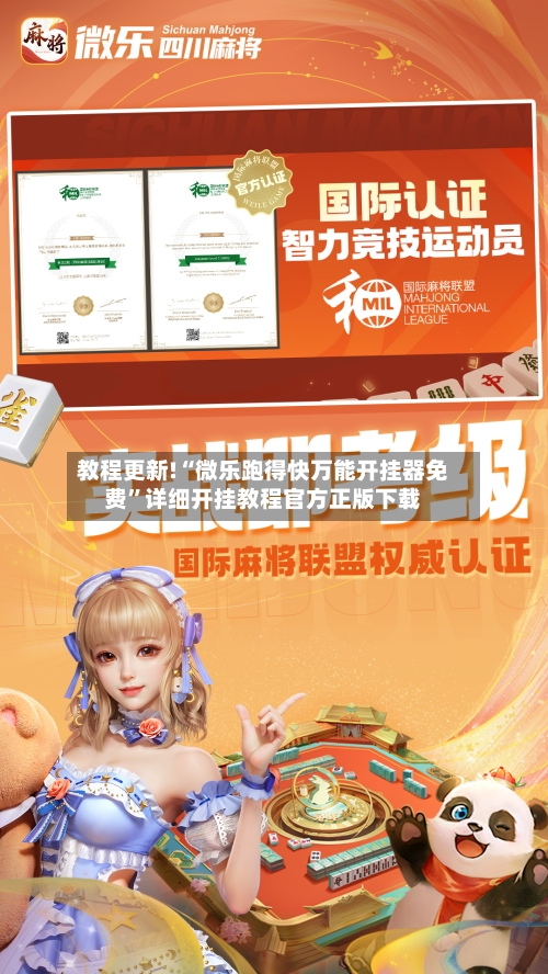 教程更新!“微乐跑得快万能开挂器免费”详细开挂教程官方正版下载-第1张图片