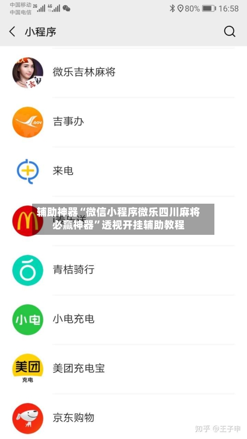 辅助神器“微信小程序微乐四川麻将必赢神器”透视开挂辅助教程-第1张图片