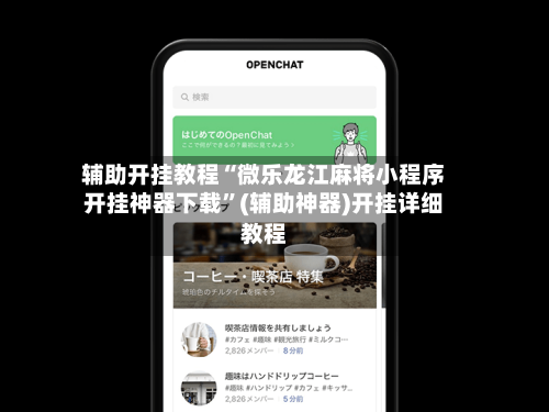 辅助开挂教程“微乐龙江麻将小程序开挂神器下载”(辅助神器)开挂详细教程-第3张图片