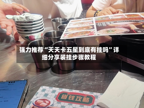 强力推荐“天天卡五星到底有挂吗”详细分享装挂步骤教程-第1张图片