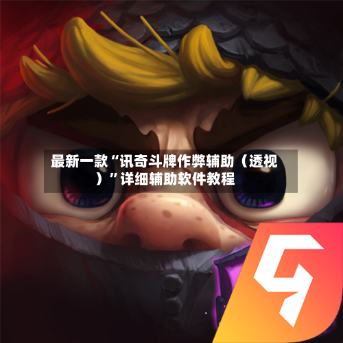 最新一款“讯奇斗牌作弊辅助（透视）”详细辅助软件教程-第1张图片