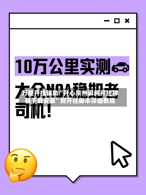 万能开挂辅助“开心泉州麻将开挂神器下载安装	”附开挂脚本详细教程-第1张图片
