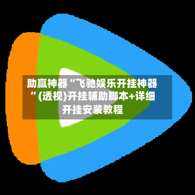 助赢神器“飞驰娱乐开挂神器”(透视)开挂辅助脚本+详细开挂安装教程-第2张图片