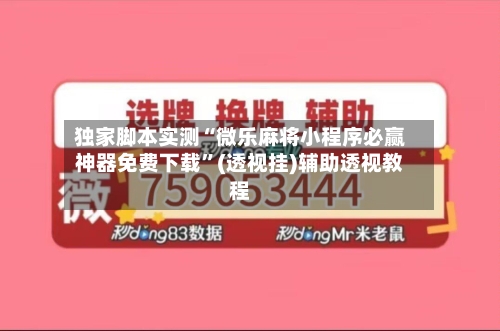 独家脚本实测“微乐麻将小程序必赢神器免费下载”(透视挂)辅助透视教程-第1张图片