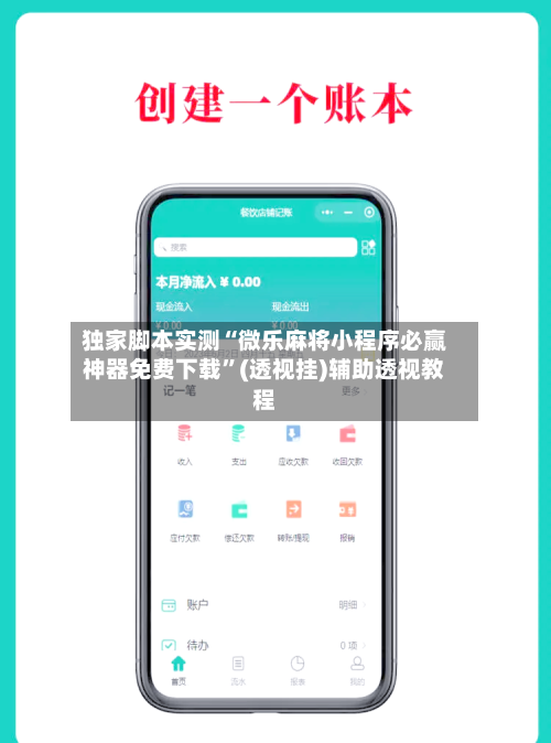 独家脚本实测“微乐麻将小程序必赢神器免费下载	”(透视挂)辅助透视教程-第2张图片