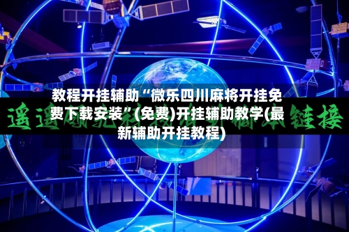 教程开挂辅助“微乐四川麻将开挂免费下载安装”(免费)开挂辅助教学(最新辅助开挂教程)-第2张图片