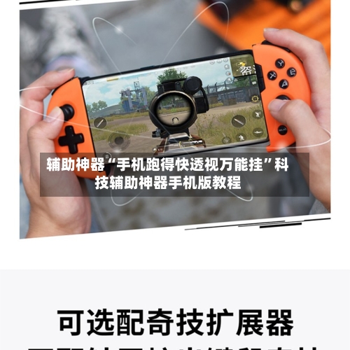 辅助神器“手机跑得快透视万能挂	”科技辅助神器手机版教程-第1张图片