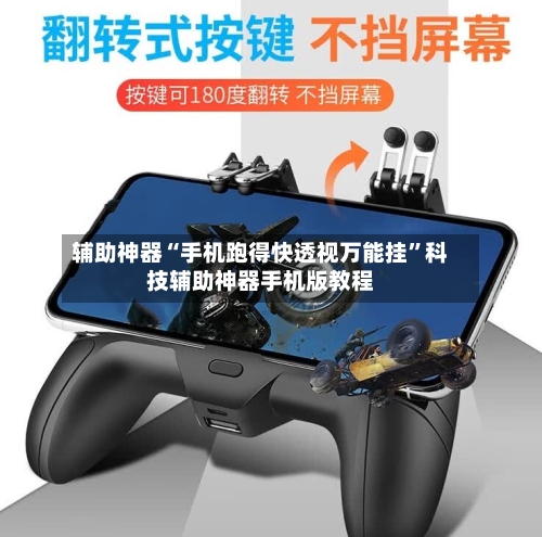 辅助神器“手机跑得快透视万能挂	”科技辅助神器手机版教程-第3张图片