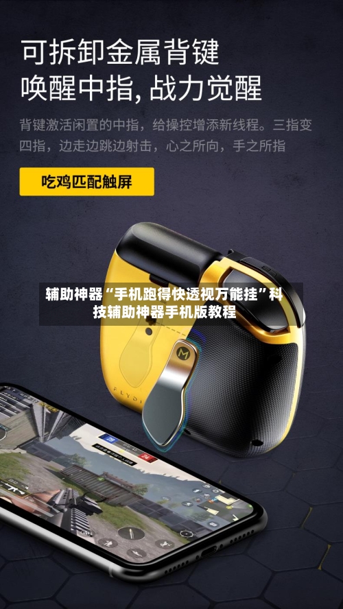 辅助神器“手机跑得快透视万能挂”科技辅助神器手机版教程-第2张图片