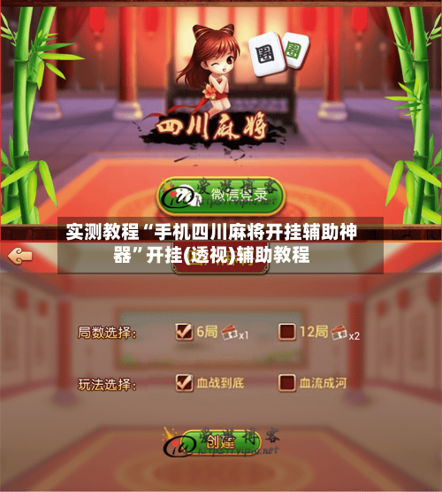 实测教程“手机四川麻将开挂辅助神器”开挂(透视)辅助教程-第3张图片